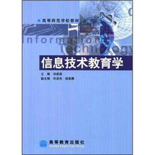 高等师范学校教材：信息技术教育学