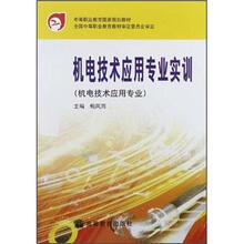 中等职业教育国家规划教材：机电技术应用专业实训