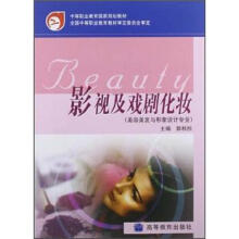 中等职业教育国家规划教材:影视及戏剧化妆