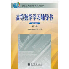 全国成人高等教育规划教材:高等数学学习辅导书(第2版)(本科)