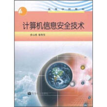 高等学校教材:计算机信息安全技术