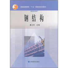 普通高等教育“十五”国家级规划教材（高职高专教育）：钢结构