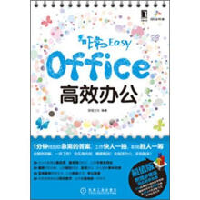 非常Easy：office高效办公