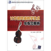 计算机网络教学重点与练习解析(21世纪高等学校计算机应用型本科规划教材精选)