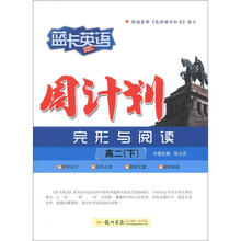 蓝卡英语：高二（下）周计划（完形+阅读）