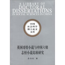 中国社会科学博士论文文库：英国哥特小说与中国六朝志怪小说比较研究