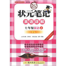 状元笔记：7年级英语（上）YL（2012年秋）