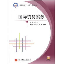 国际贸易实务(高职高专)(十二五)