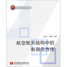 航空航天结构中的有限元方法