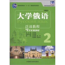 大学俄语东方(新版)(2)(泛读教程)