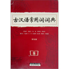 古汉语常用词词典