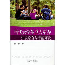 当代大学生能力培养：知识融合与潜能开发
