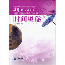 时间科普知识必读丛书：时间奥秘