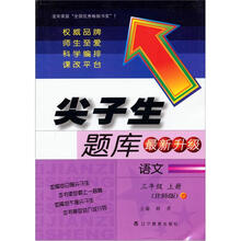 尖子生题库：3年级语文（上册）（北师版）（最新升级）