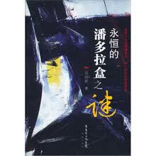 永恒的潘多拉盒之谜