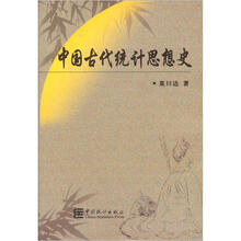 中国古代统计思想史