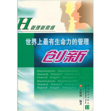 世界上最有生命力的管理（创新）/H管理新思维