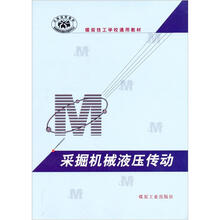 采掘机械液压传动/煤炭技工学校通用教材