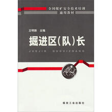 掘进区（队）长