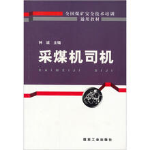 采煤机司机