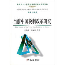 当前中国税制改革研究（中国税收负担与税收政策问题研究系列专著）