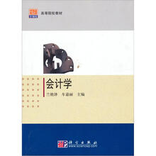 会计学（21世纪高等院校教材）