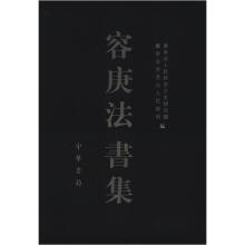 容庚法書集