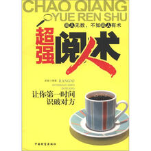 超强阅人术