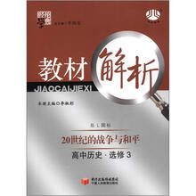 高中教材解析历史(岳L国标)选修3:20世纪战争与和平