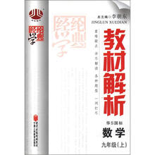 教材解析9年级数学（华S国标）（上）