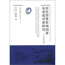 居民消费影响因素及改进对策研究