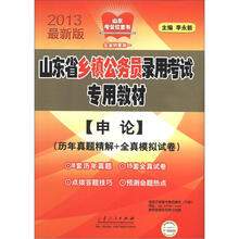 山东省乡镇公务员录用考试专用教材（申论）（历年真题精解+全真模拟试卷）