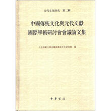 中国传统文化与元代文献国际学术研讨会会议论文集：元代文化研究（第2辑）