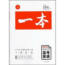 “一本”高考英语(2013年新课标版)(赠《知识网络结构图》、《答案全解》和价值388元视频网课)