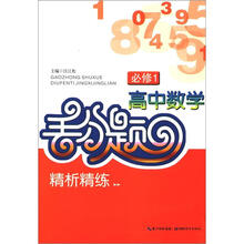 高中数学丢分题精析精练:必修1
