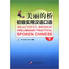 美丽的桥初级实用汉语口语下（含1MP3）