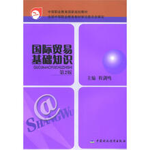 国际贸易基础知识（第2版）