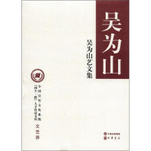 全国宣传文化系统“四个一批”人才作品文库：吴为山艺文集