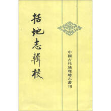 中国古代地理总志丛刊：括地志辑校