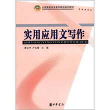 全国高职高专教育精品规划教材：实用应用文写作