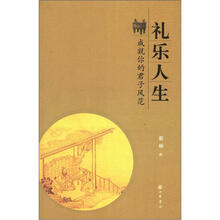 礼乐人生：成就你的君子风范