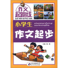 作文桥·作文起跑线:小学生作文起步