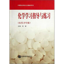 化学学习指导与练习（医药卫生版）（附光盘）