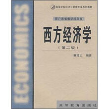 高等学校经济与管理专业系列教材：西方经济学（第2版）