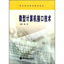 职业技术教育教学用书:微型计算机接口技术