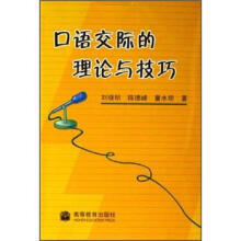 口语交际的理论与技巧