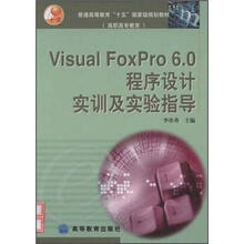 Visual FoxPro 6.0 程序设计实训及实验指导(配盘/配学习卡)