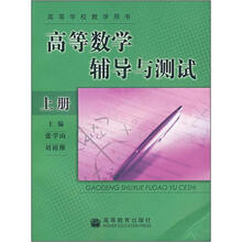 高等数学辅导与测试（上册）