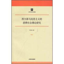 西方新马克思主义的消费社会理论研究