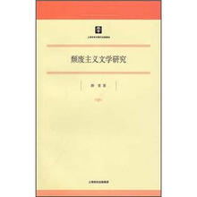 颓废主义文学研究
